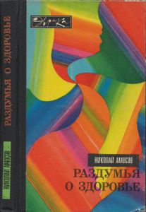 Раздумья о здоровье