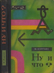 Ну И Что?