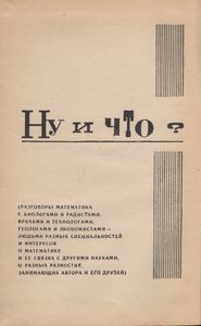 Ну И Что?