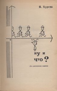Ну И Что?