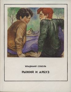 Рыжий И Арбуз