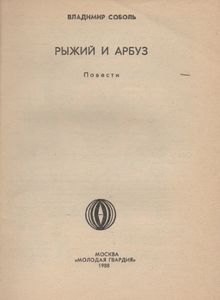 Рыжий И Арбуз