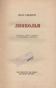Линкольн