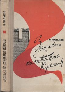 Записки Коменданта Кремля