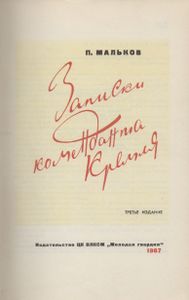 Записки Коменданта Кремля
