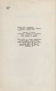 Записки Коменданта Кремля