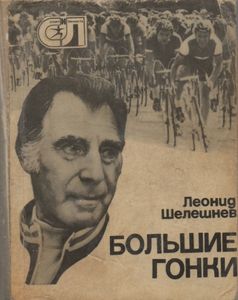 Большие Гонки