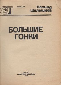 Большие Гонки