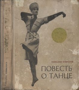 Повесть О Танце