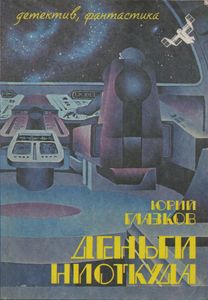 Деньги Ниоткуда