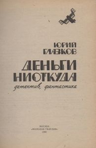 Деньги Ниоткуда