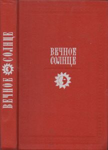 Вечное Солнце