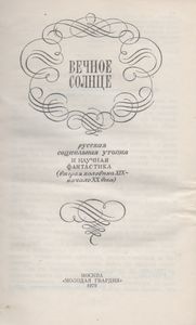 Вечное Солнце
