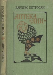 Аптека "Ани"