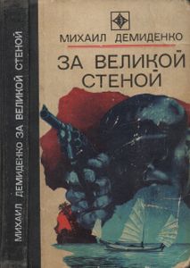 За Великой Стеной
