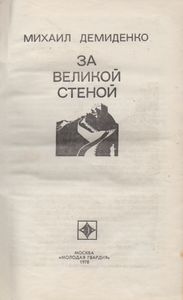 За Великой Стеной