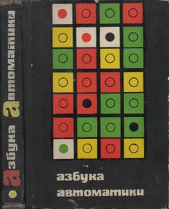Азбука Автоматики