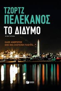 Το Δίδυμο