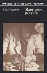 Мастерство Ретуши