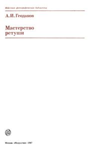 Мастерство Ретуши