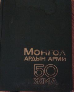 Монгол Ардын Арми 50 Жил