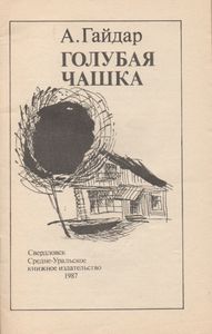 Голубая Чашка