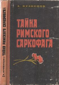 Тайна Римского Саркофага
