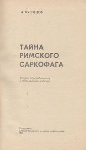 Тайна Римского Саркофага