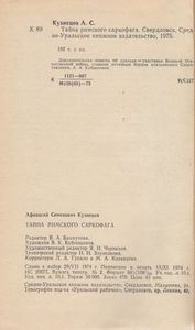 Тайна Римского Саркофага