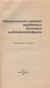 Обслуживание И Ремонт Зарубежных Бытовых Видеомагнитофонов. Справочное Пособие.