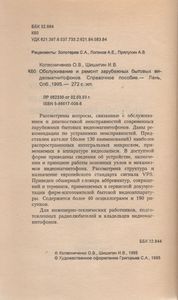 Обслуживание И Ремонт Зарубежных Бытовых Видеомагнитофонов. Справочное Пособие.
