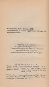 Обслуживание И Ремонт Зарубежных Бытовых Видеомагнитофонов. Справочное Пособие.