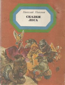 Сказки Леса