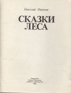 Сказки Леса