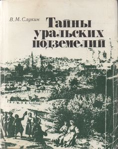 Тайны Уральских Подземелий