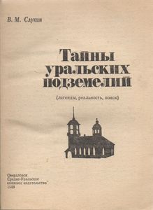 Тайны Уральских Подземелий