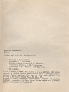 Тайны Уральских Подземелий