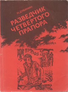 Разведчик Четвертого Прапора