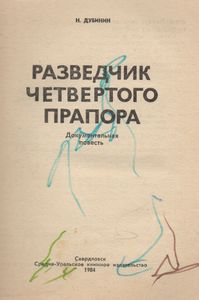 Разведчик Четвертого Прапора