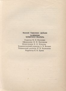 Разведчик Четвертого Прапора