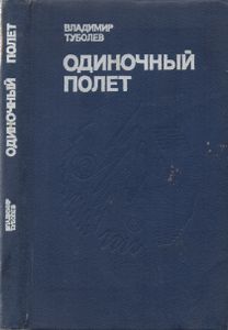 Одиночный Полет
