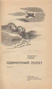 Одиночный Полет