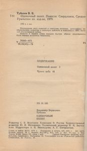 Одиночный Полет