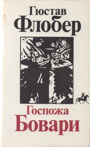Госпожа Бовари