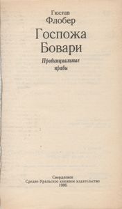 Госпожа Бовари