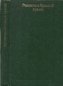 Рассказы О Красной Армии