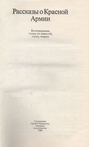 Рассказы О Красной Армии