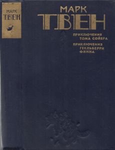 Приключения Тома Сойера. Приключения Гекльберри Финна.