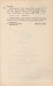 Приключения Тома Сойера. Приключения Гекльберри Финна.