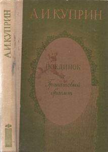 Поединок. Гранатовый Браслет.